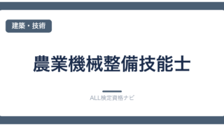 農業機械整備技能士