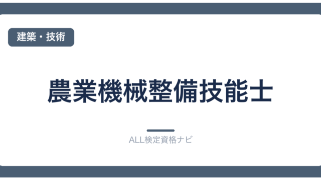 農業機械整備技能士