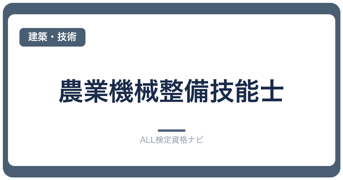 農業機械整備技能士