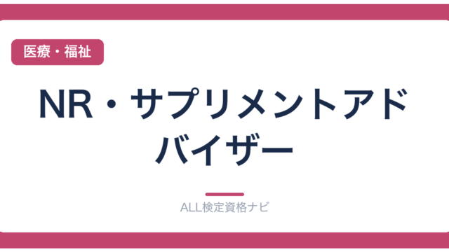 NR・サプリメントアドバイザー