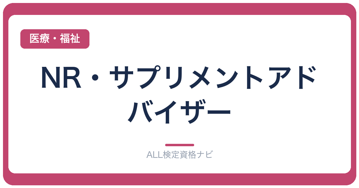 NR・サプリメントアドバイザー