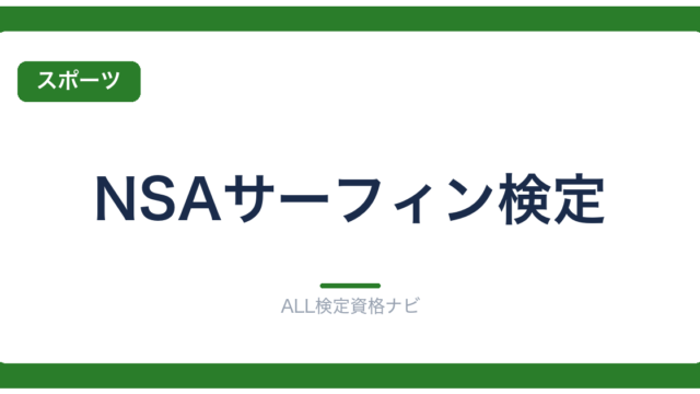 NSAサーフィン検定