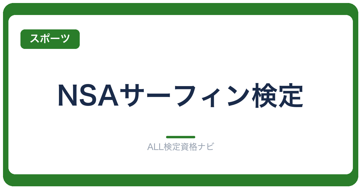 NSAサーフィン検定