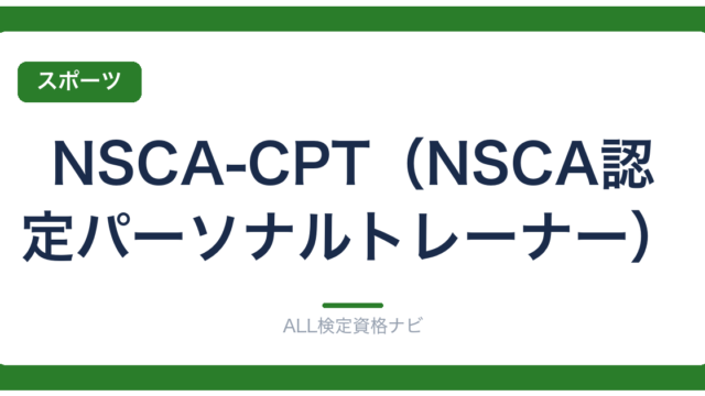 NSCA-CPT（NSCA認定パーソナルトレーナー）
