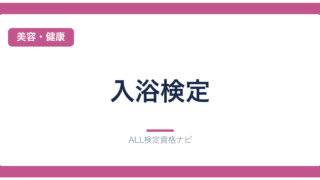 入浴検定