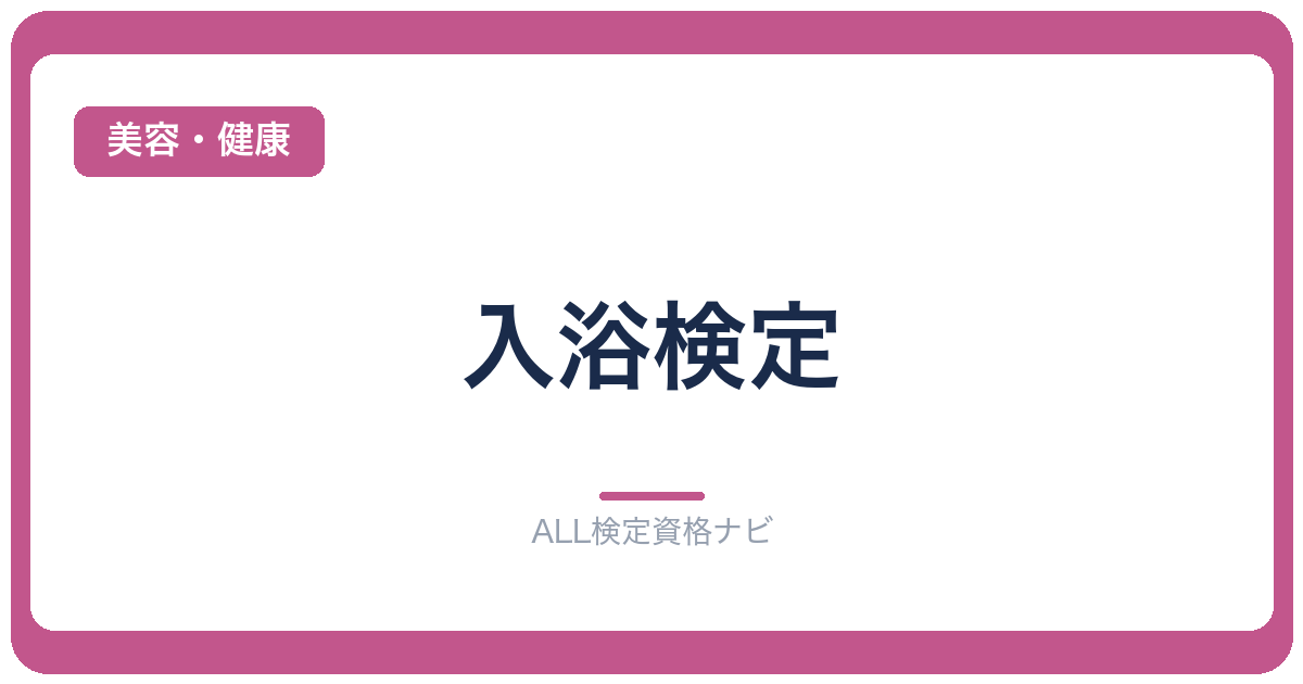 入浴検定