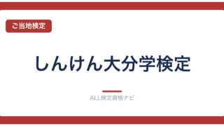 しんけん大分学検定