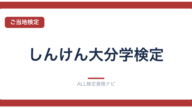 しんけん大分学検定