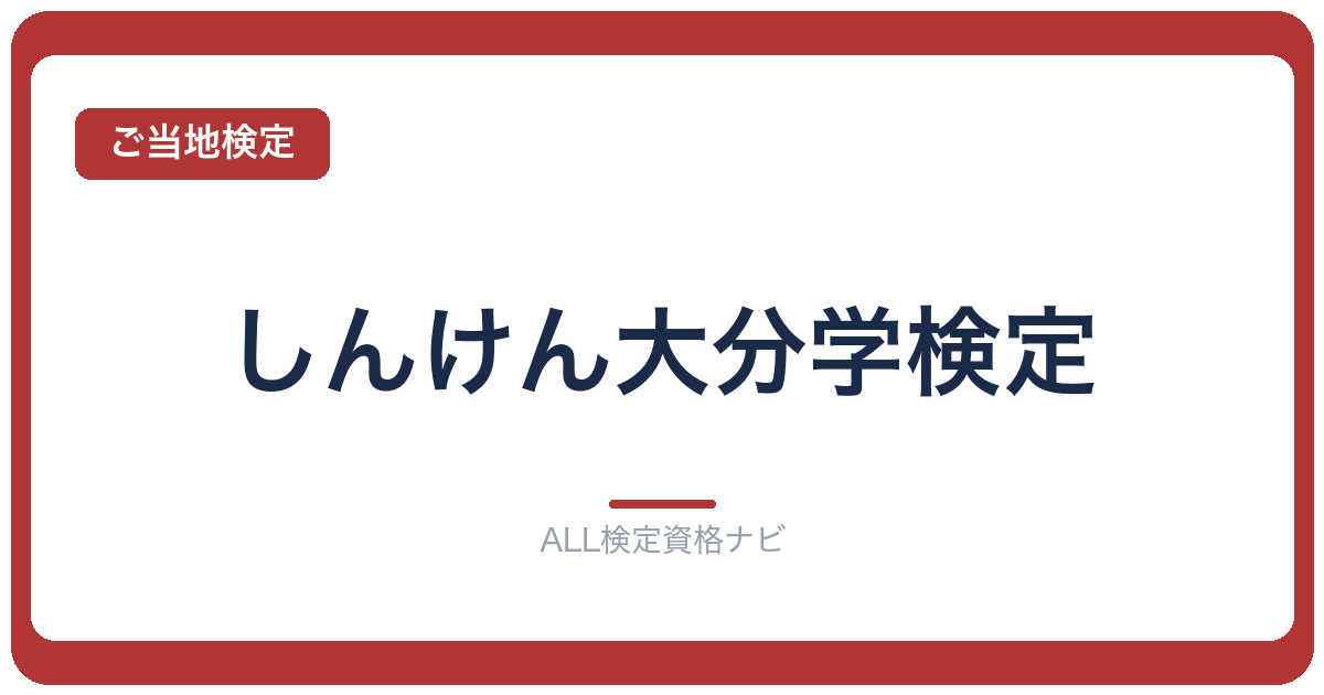しんけん大分学検定