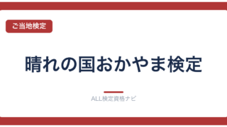 晴れの国おかやま検定