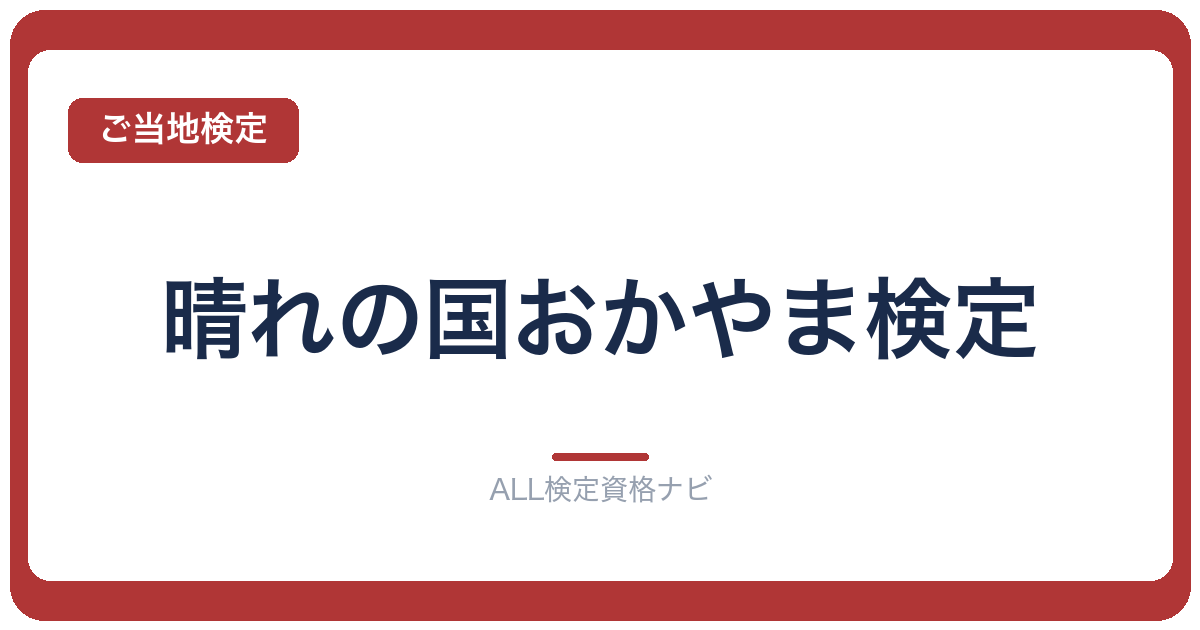 晴れの国おかやま検定