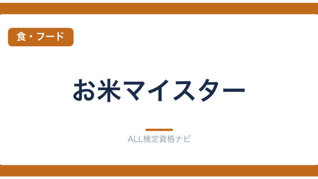 お米マイスター