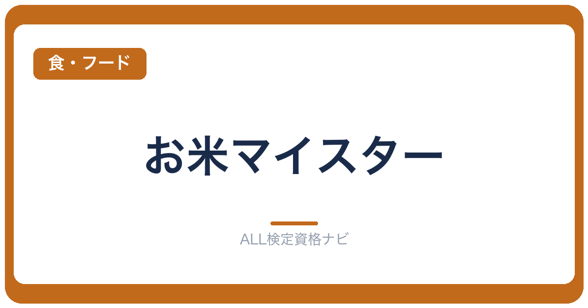 お米マイスター