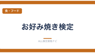 お好み焼き検定