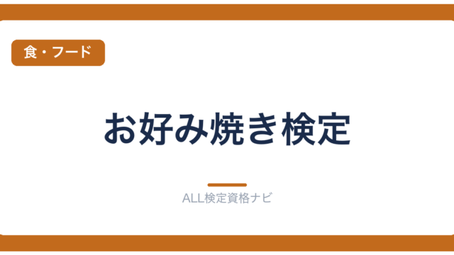お好み焼き検定