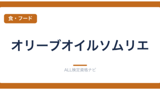 オリーブオイルソムリエ
