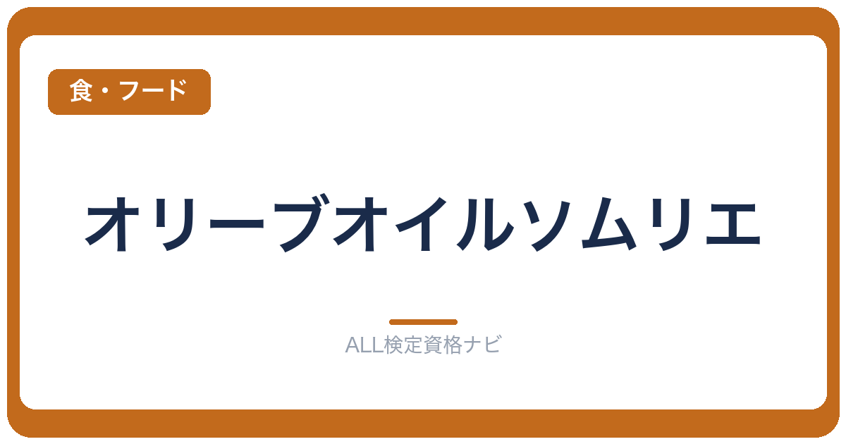 オリーブオイルソムリエ