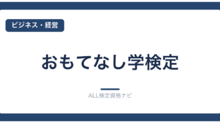 おもてなし学検定