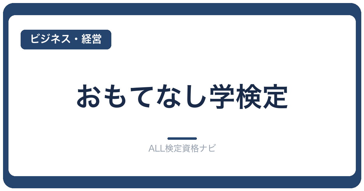 おもてなし学検定
