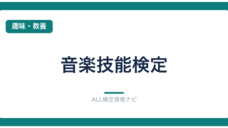 音楽技能検定