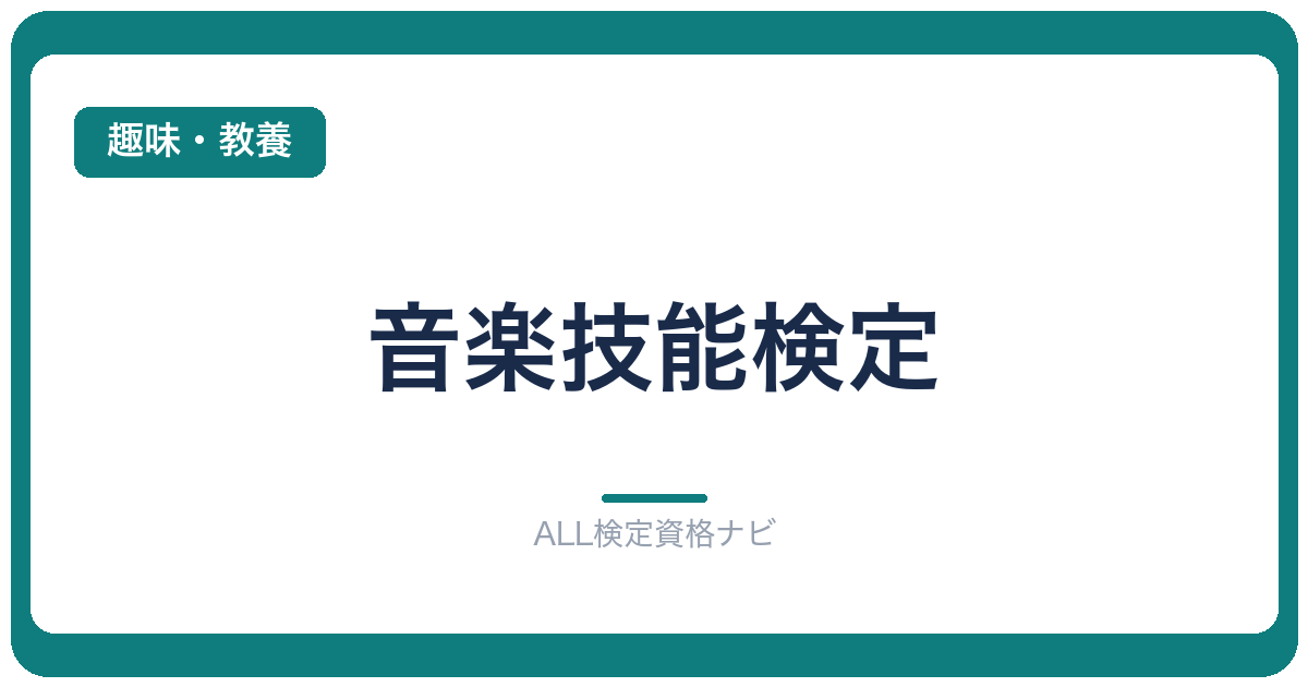 音楽技能検定