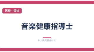 音楽健康指導士