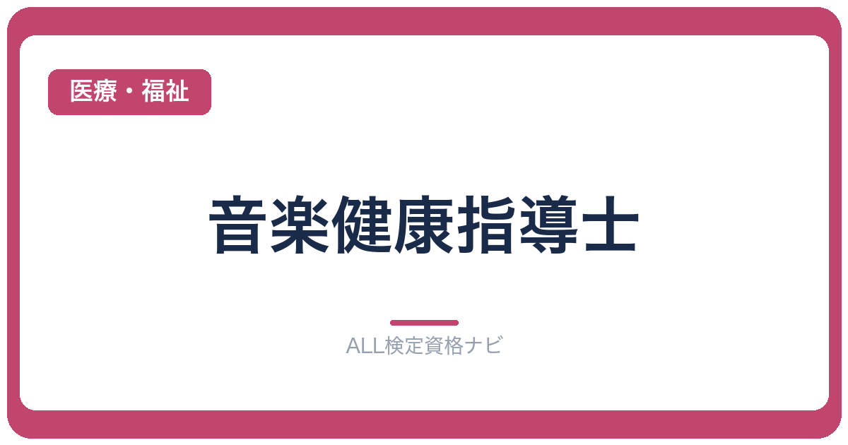 音楽健康指導士