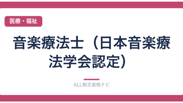音楽療法士（日本音楽療法学会認定）