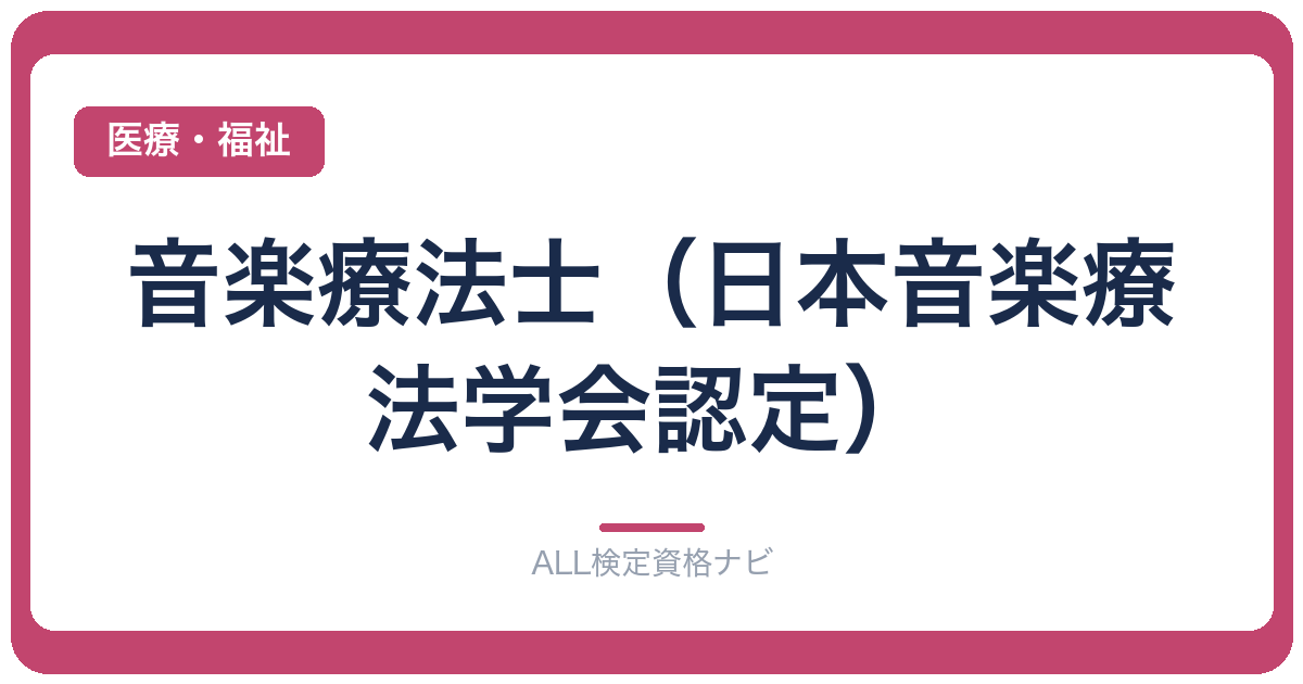 音楽療法士(日本音楽療法学会認定)