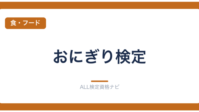 おにぎり検定