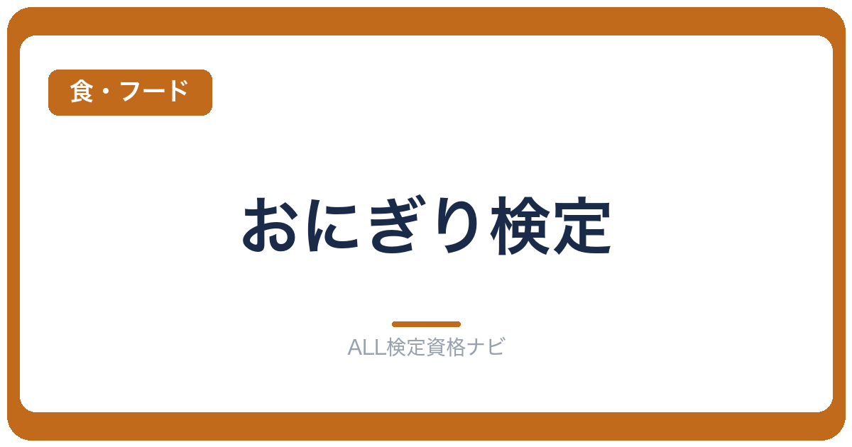おにぎり検定