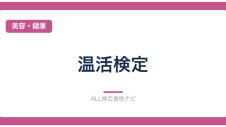 温活検定