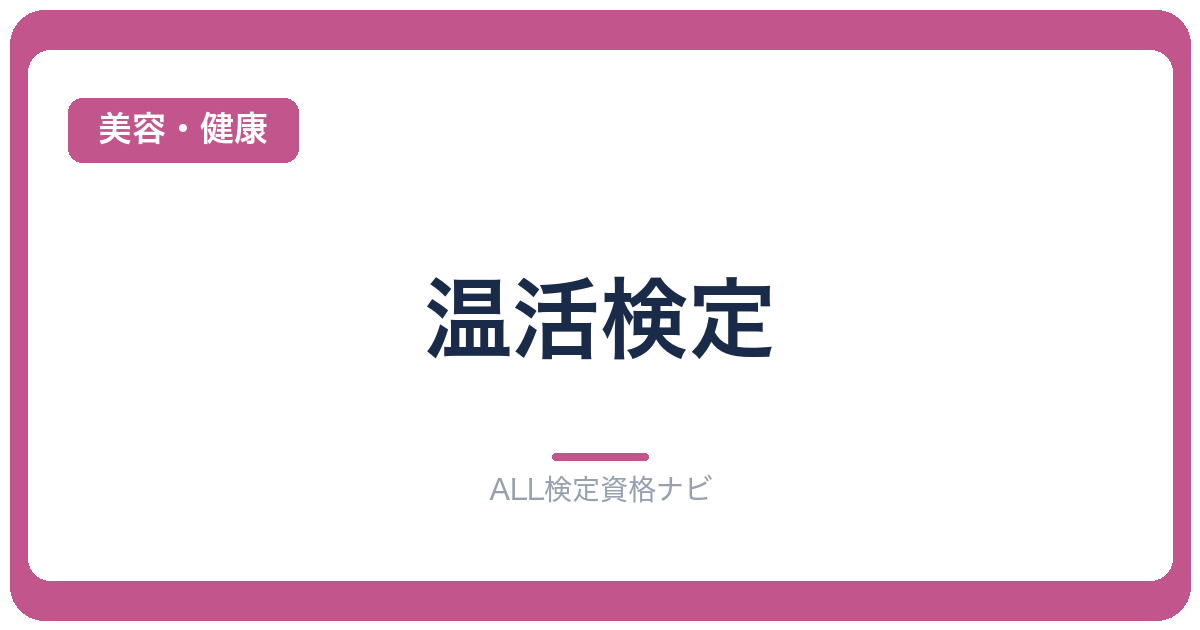 温活検定