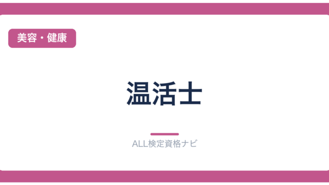 温活士