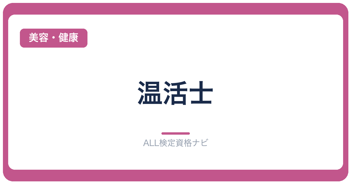 温活士
