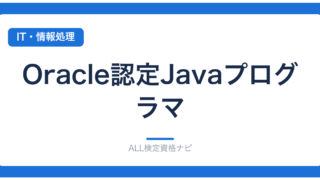Oracle認定Javaプログラマ