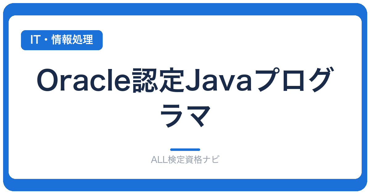 Oracle認定Javaプログラマ