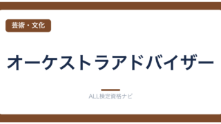 オーケストラアドバイザー