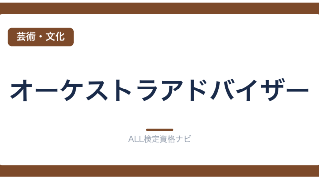オーケストラアドバイザー