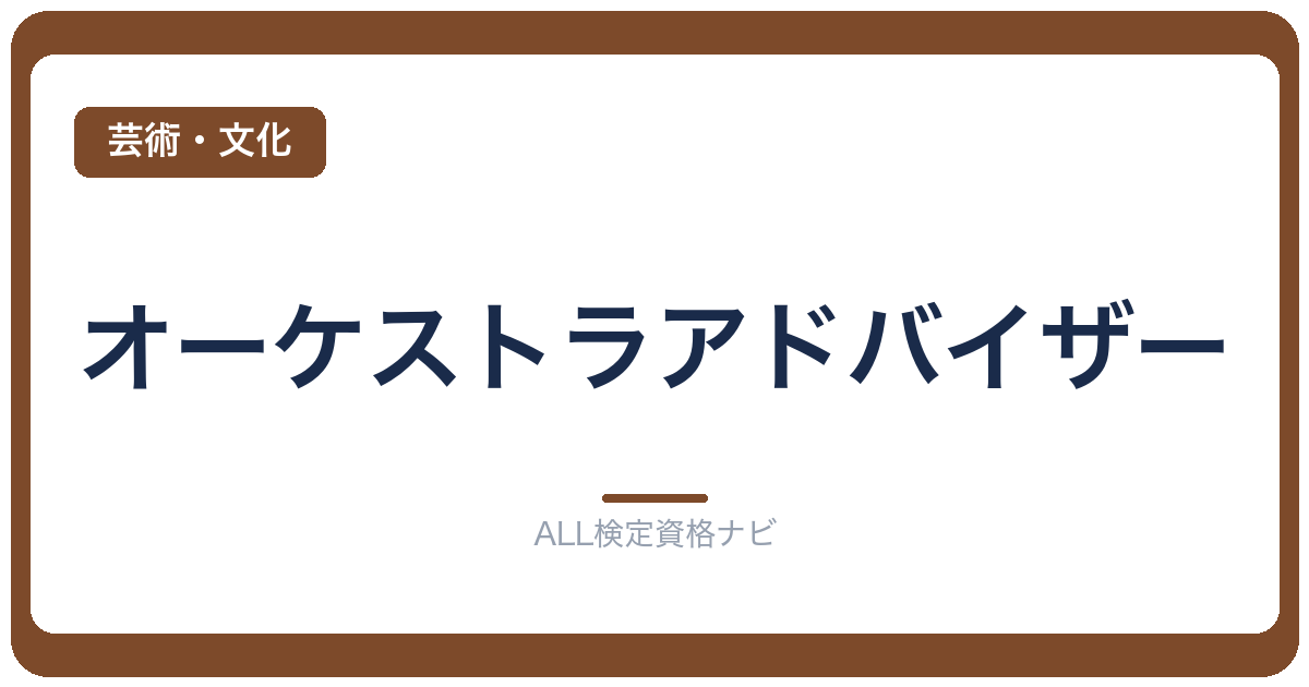 オーケストラアドバイザー