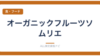 オーガニックフルーツソムリエ