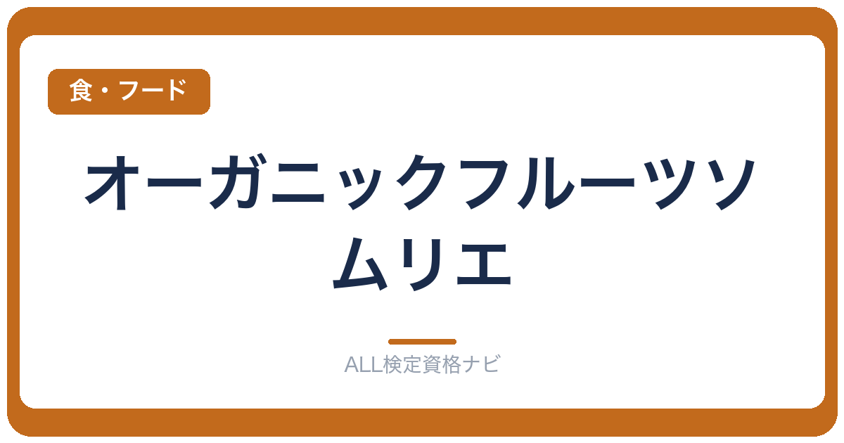 オーガニックフルーツソムリエ