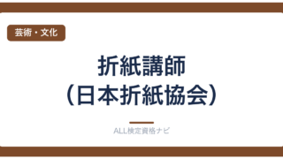 折紙講師（日本折紙協会）