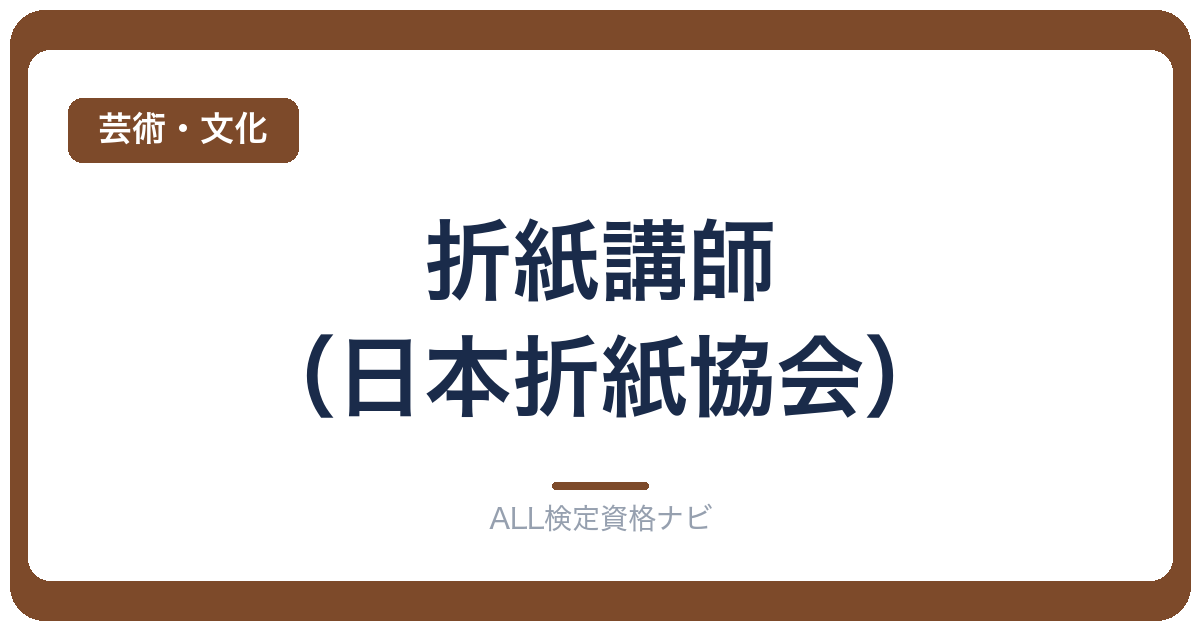 折紙講師(日本折紙協会)