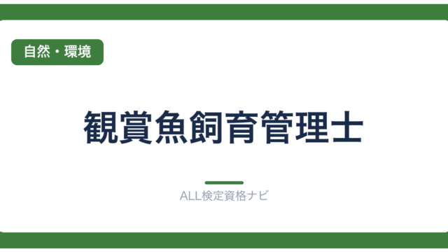 観賞魚飼育管理士