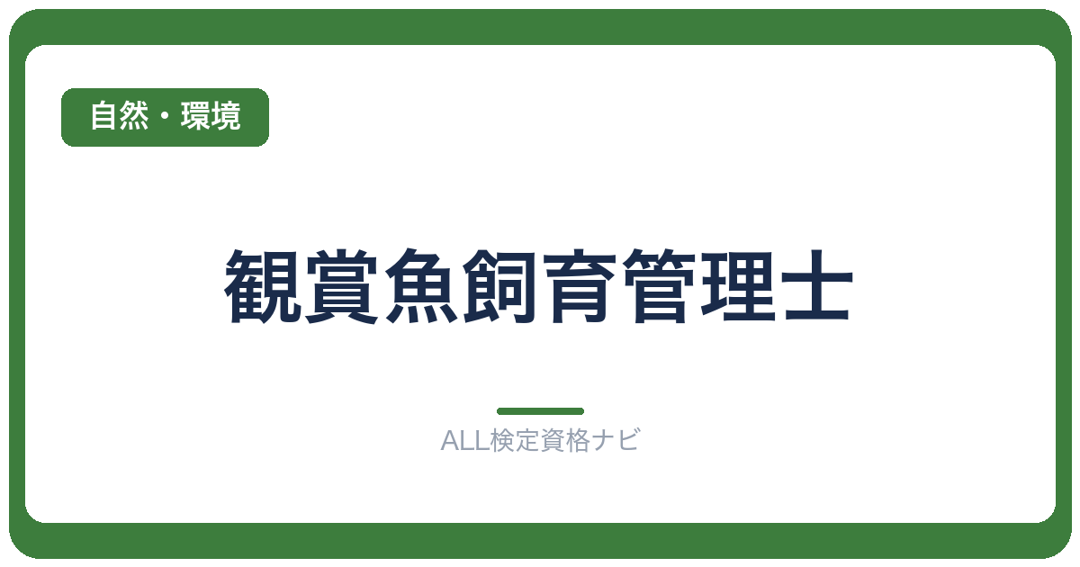 観賞魚飼育管理士