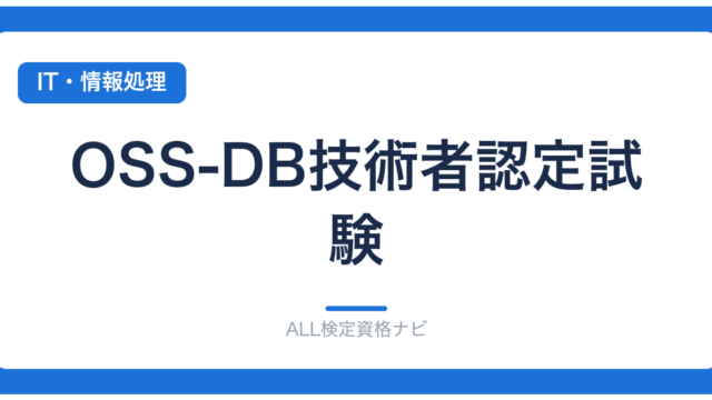 OSS-DB技術者認定試験