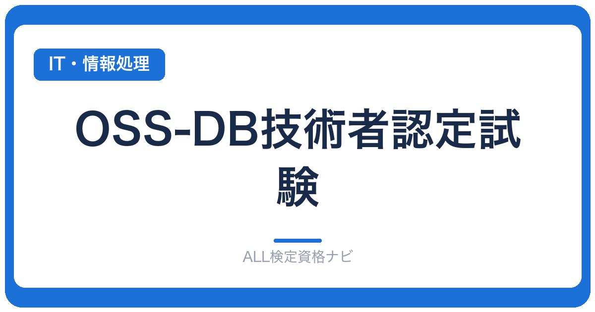 OSS-DB技術者認定試験