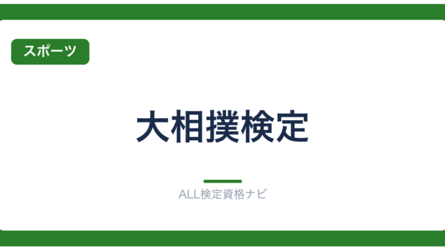 大相撲検定