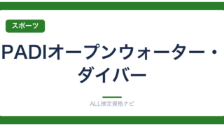 PADIオープンウォーター・ダイバー
